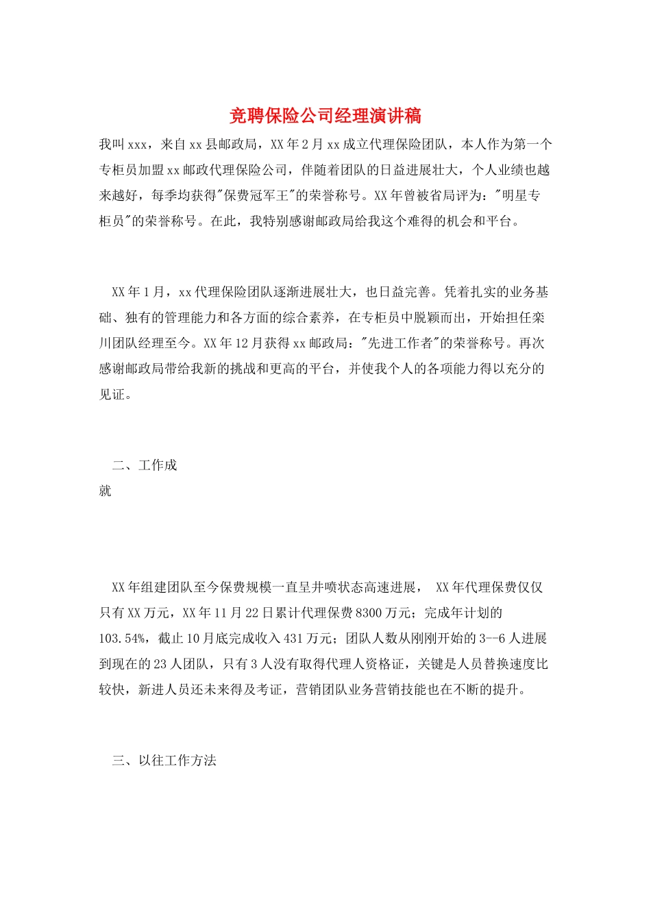 竞聘保险公司经理演讲稿_第1页