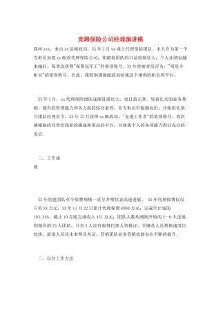 竞聘保险公司经理演讲稿