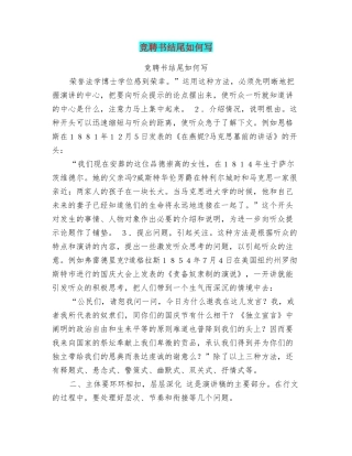 竞聘书结尾如何写