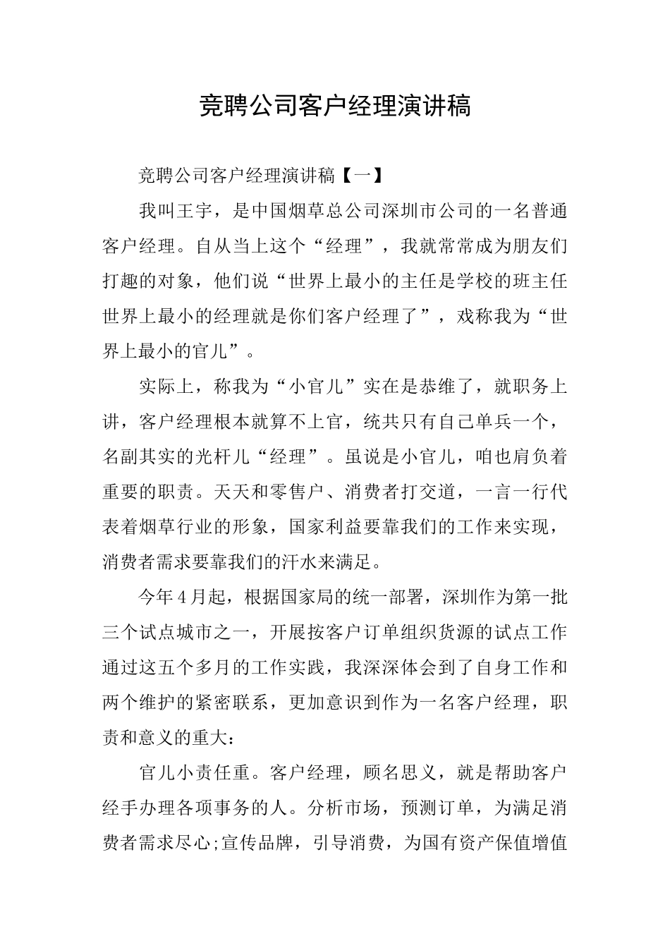 竞聘公司客户经理演讲稿_第1页