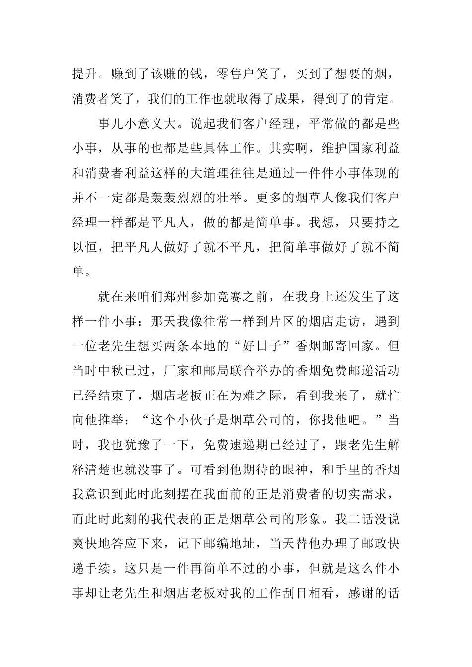 竞聘公司客户经理演讲稿_第3页