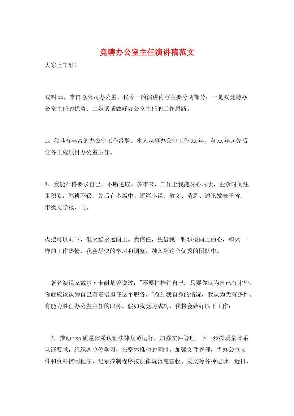 竞聘办公室主任演讲稿范文_第1页