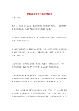 竞聘办公室主任演讲稿范文