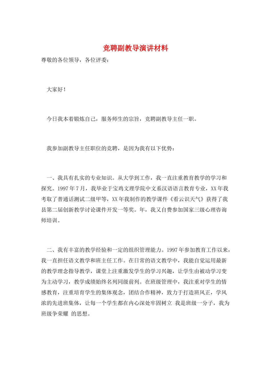 竞聘副教导演讲材料_第1页