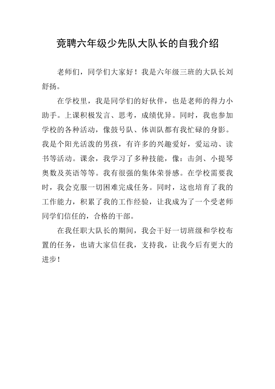 竞聘六年级少先队大队长的自我介绍_第1页