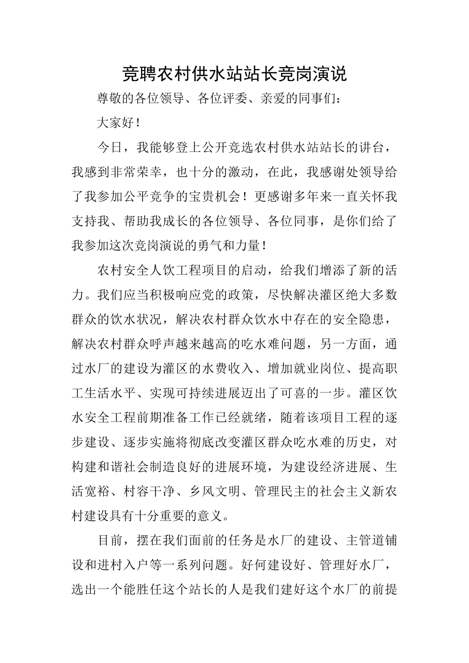 竞聘农村供水站站长竞岗演说_第1页