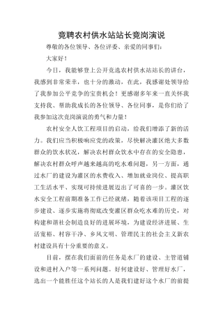 竞聘农村供水站站长竞岗演说