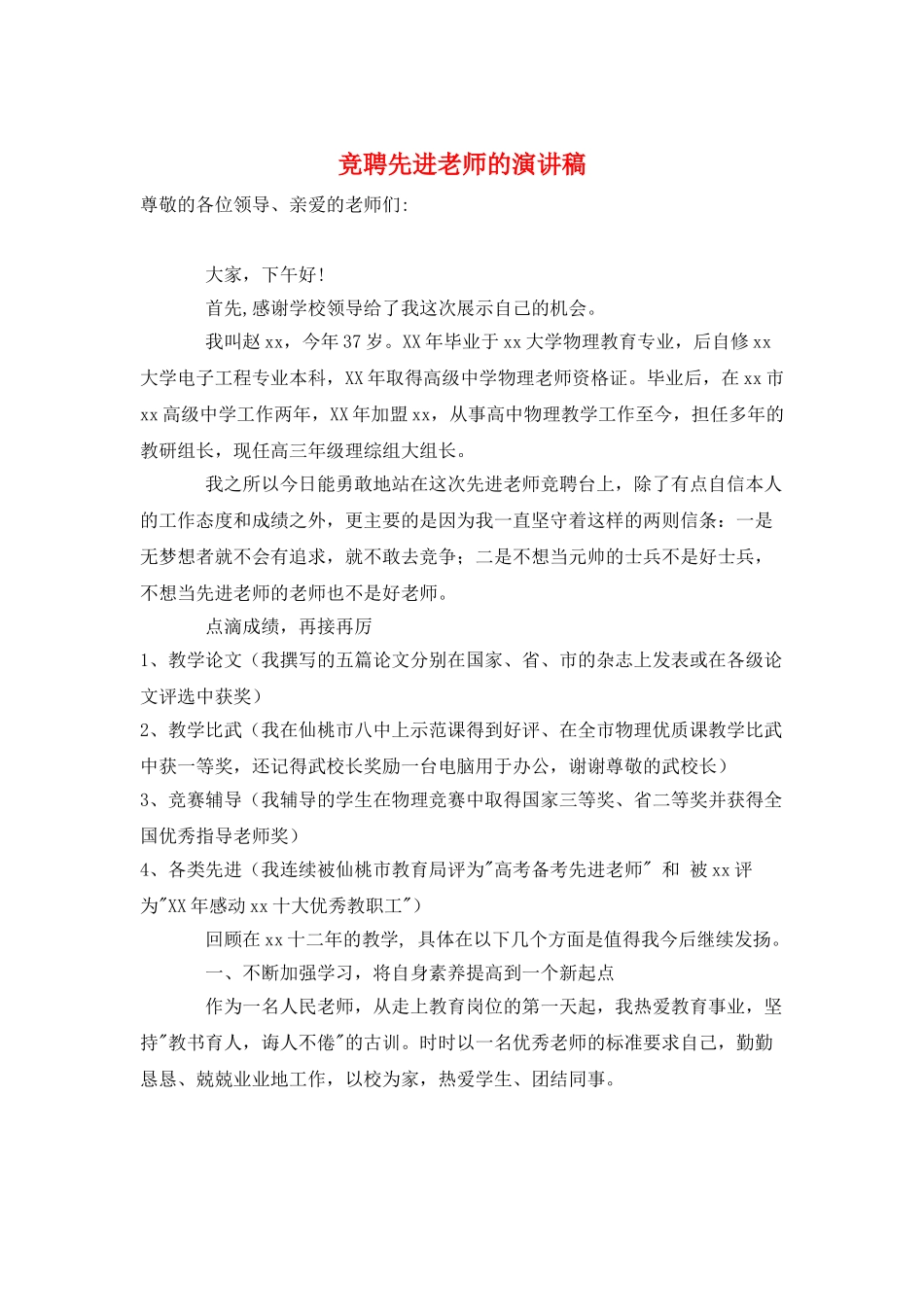 竞聘先进教师的演讲稿_第1页