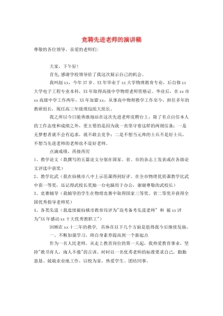 竞聘先进教师的演讲稿
