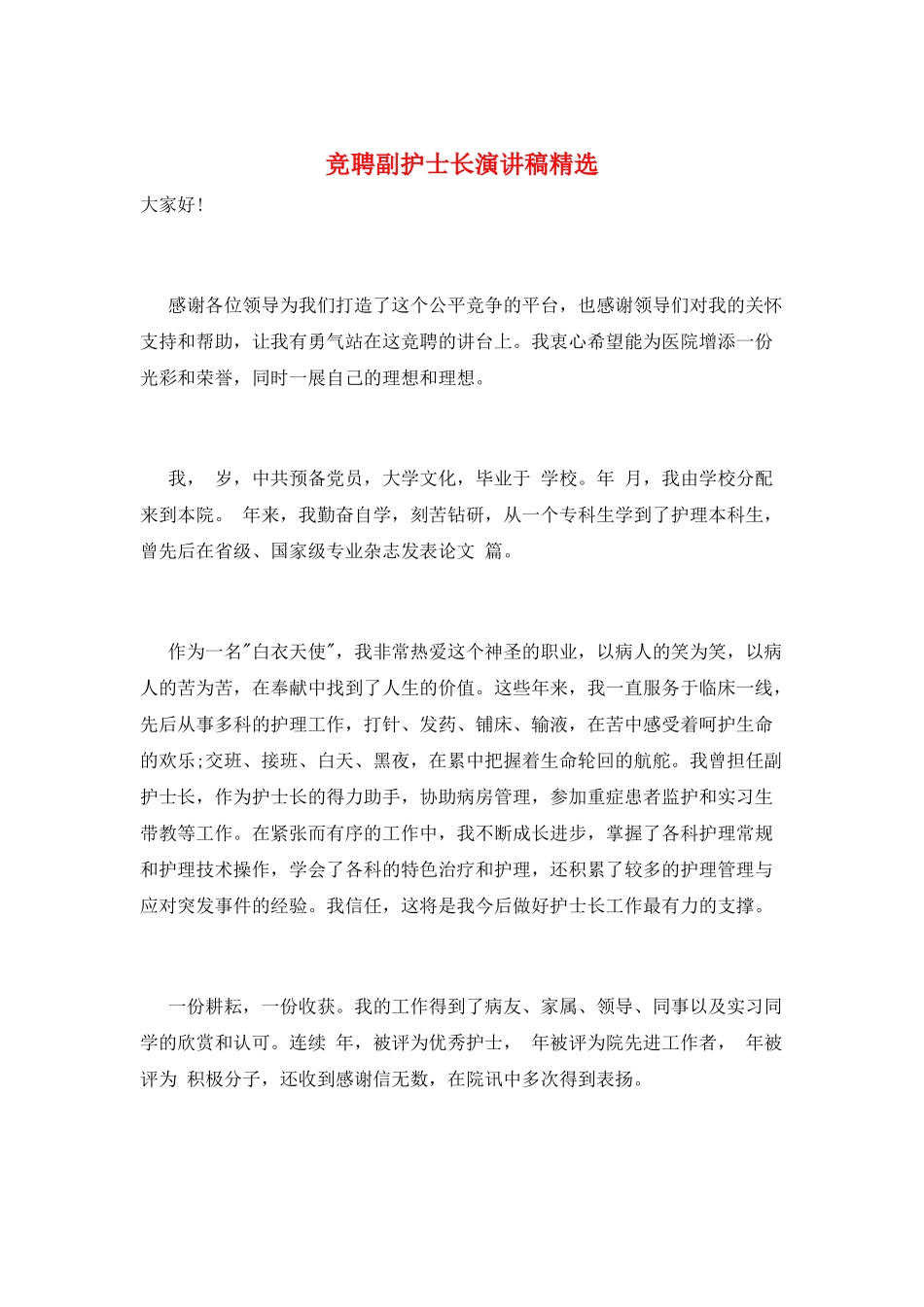 竞聘副护士长演讲稿精选_第1页