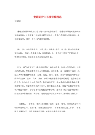 竞聘副护士长演讲稿精选