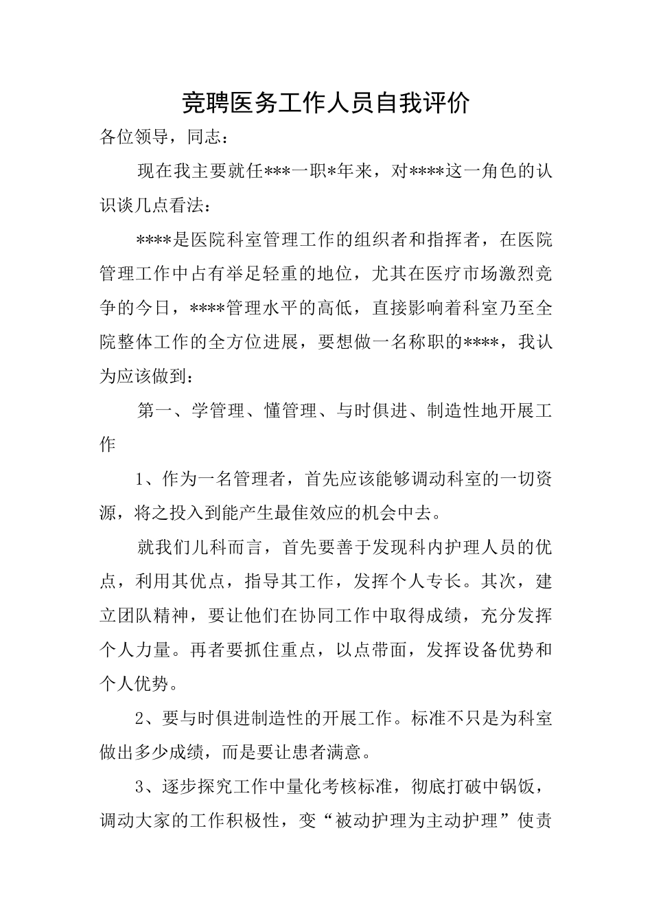 竞聘医务工作人员自我评价_第1页