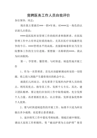 竞聘医务工作人员自我评价