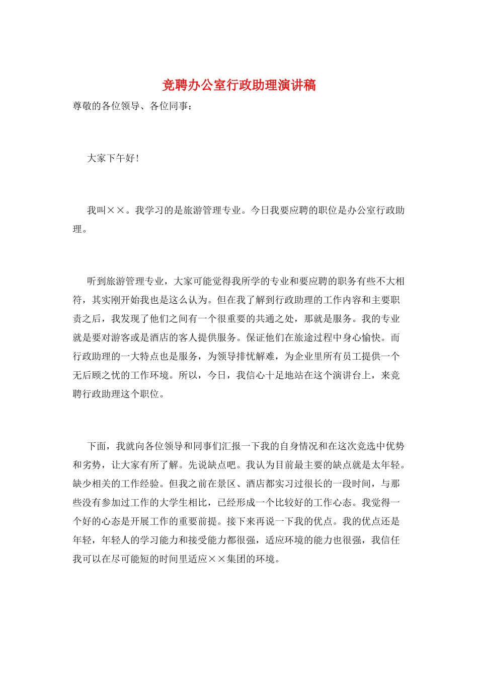 竞聘办公室行政助理演讲稿_第1页