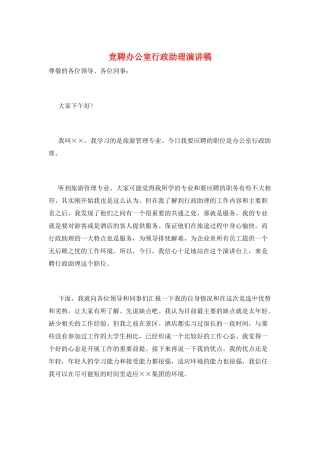 竞聘办公室行政助理演讲稿