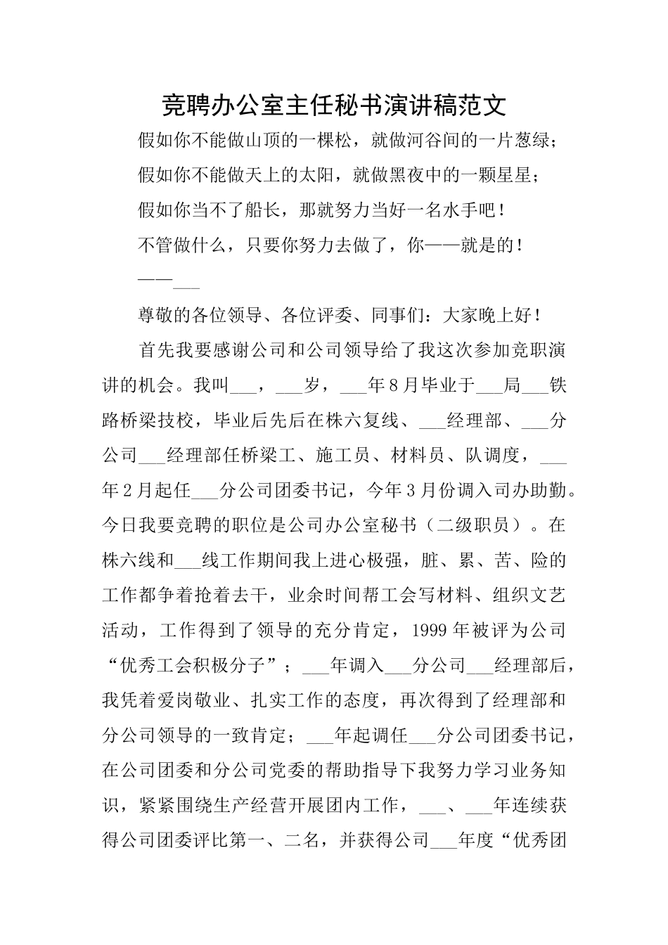 竞聘办公室主任秘书演讲稿范文_第1页