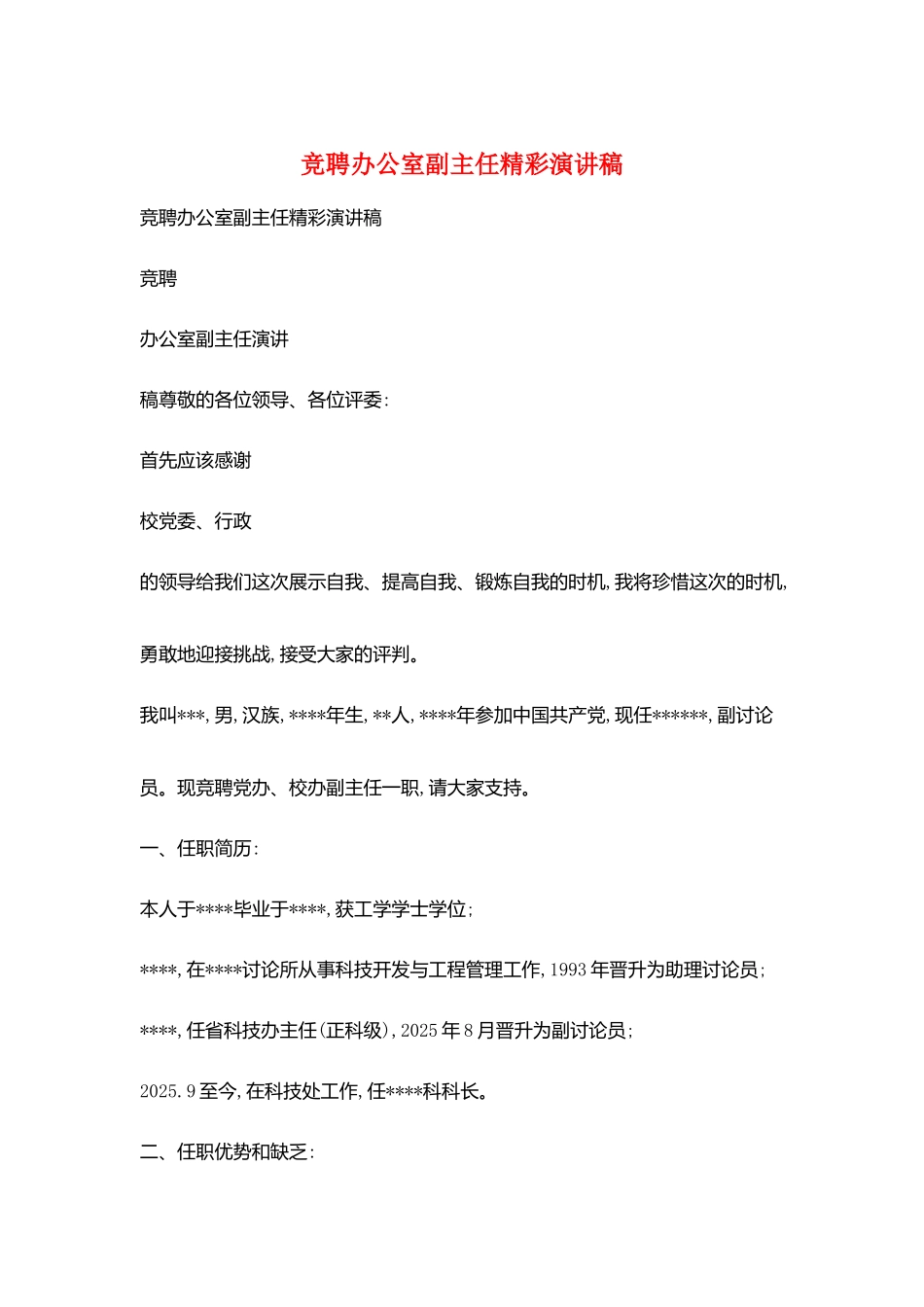 竞聘办公室副主任精彩演讲稿_第1页