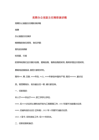 竞聘办公室副主任精彩演讲稿