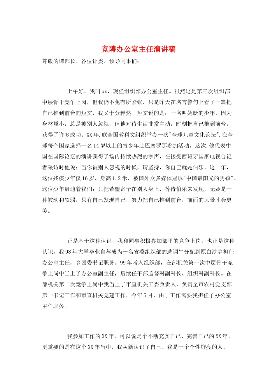 竞聘办公室主任演讲稿_第1页