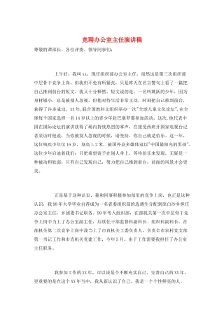 竞聘办公室主任演讲稿