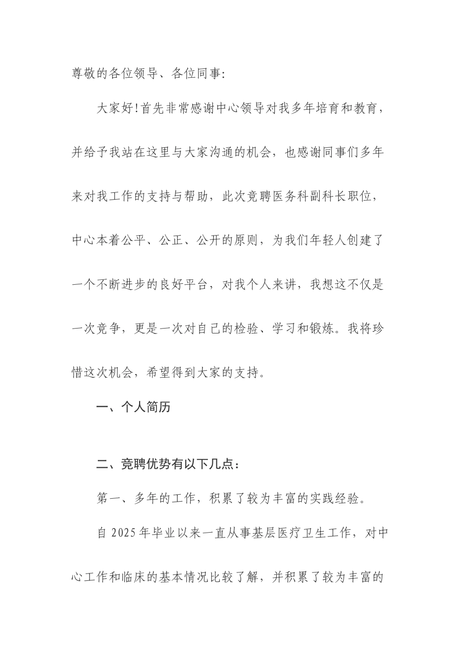 竞聘医务科副科长职务_第1页