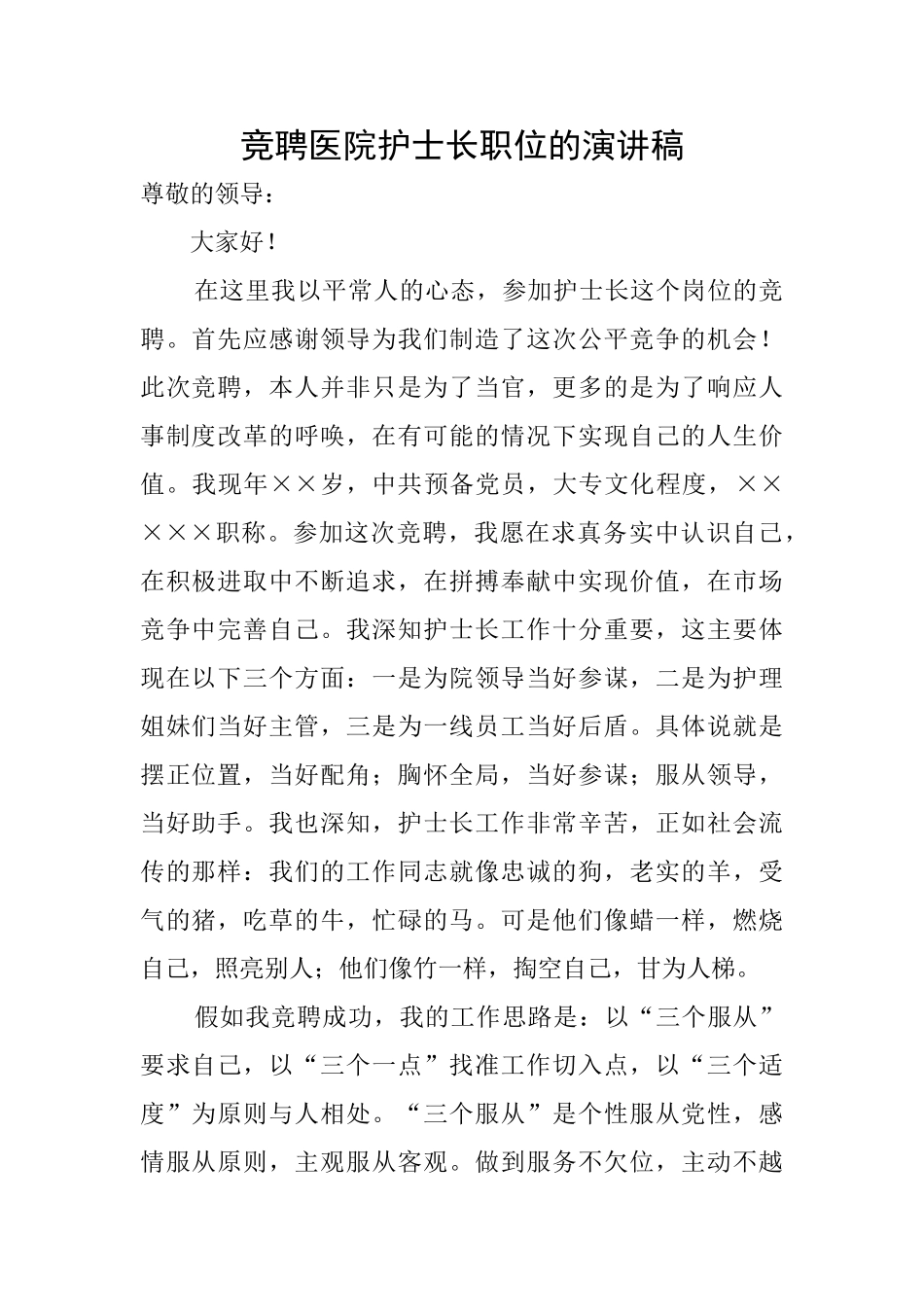 竞聘医院护士长职位的演讲稿_第1页