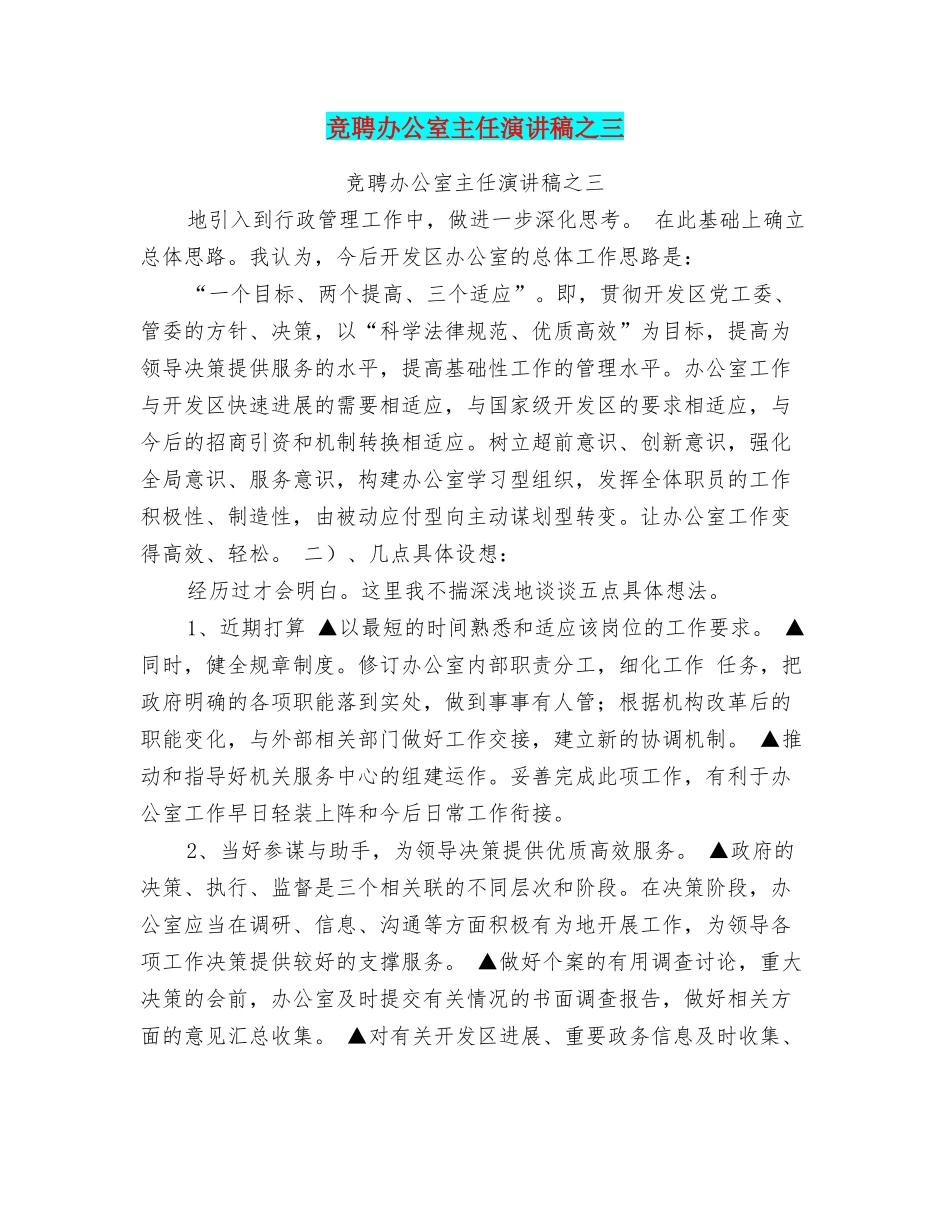 竞聘办公室主任演讲稿之三_第1页