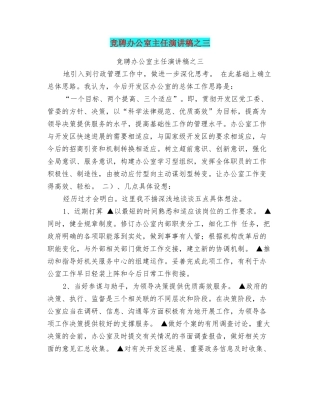 竞聘办公室主任演讲稿之三