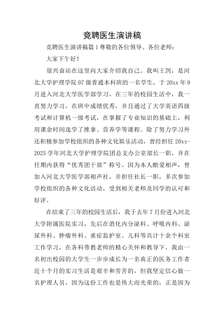 竞聘医生演讲稿