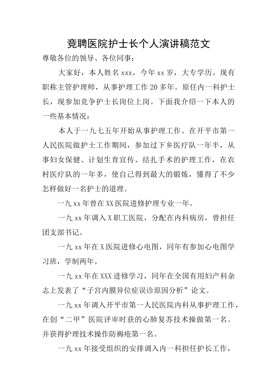 竞聘医院护士长个人演讲稿范文_第1页