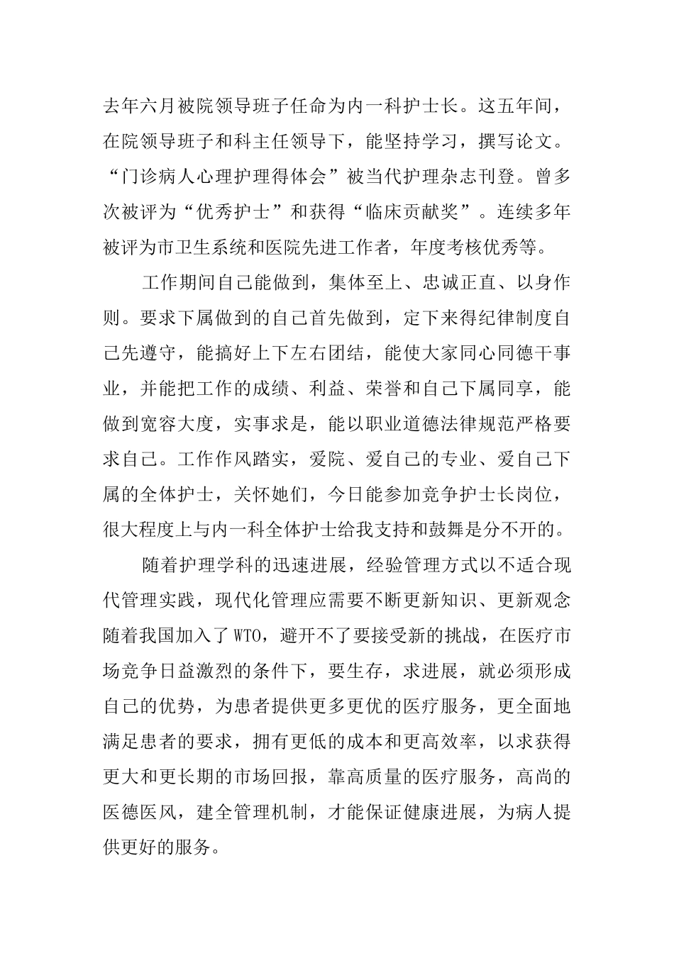 竞聘医院护士长个人演讲稿范文_第2页