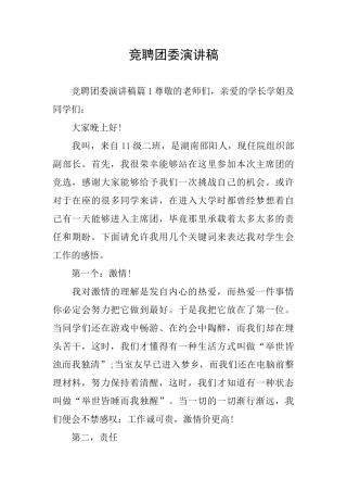竞聘团委演讲稿