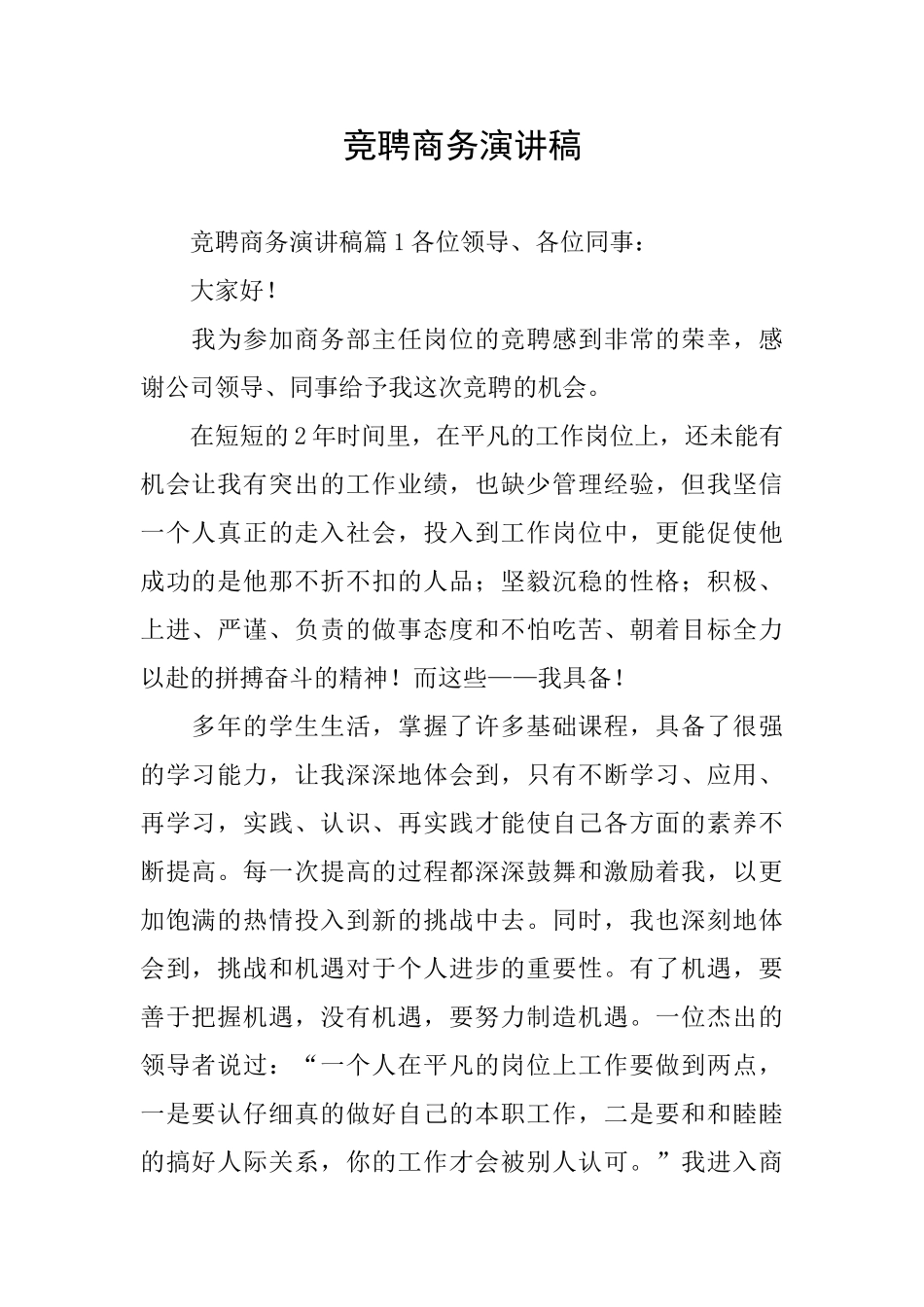 竞聘商务演讲稿_第1页