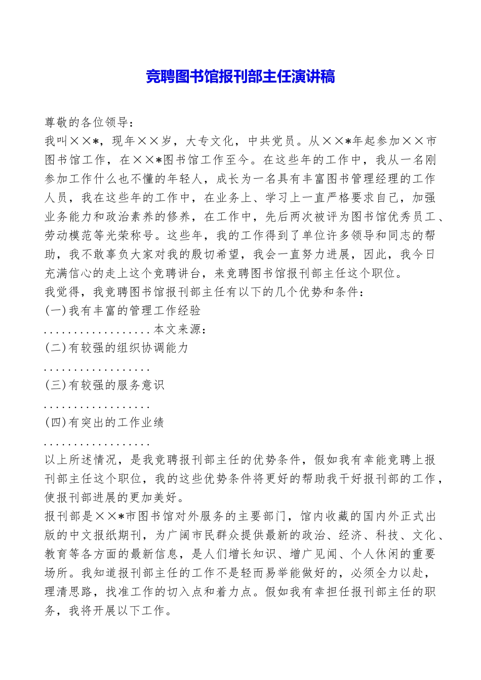 竞聘图书馆报刊部主任演讲稿_第1页