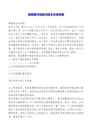 竞聘图书馆报刊部主任演讲稿