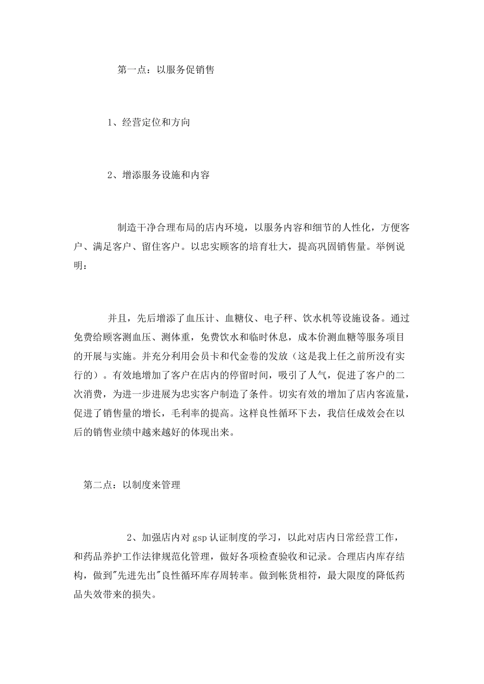 竞聘医药零售连锁店长演讲稿_第2页