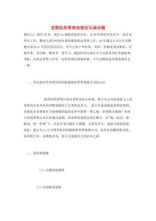竞聘医药零售连锁店长演讲稿