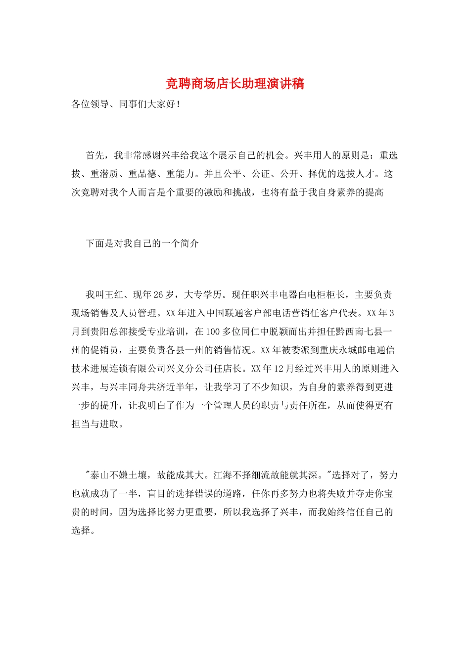 竞聘商场店长助理演讲稿_第1页