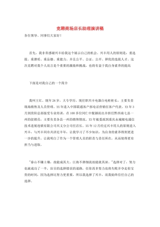 竞聘商场店长助理演讲稿