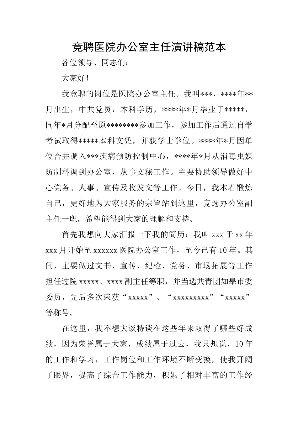 竞聘医院办公室主任演讲稿范本_第1页