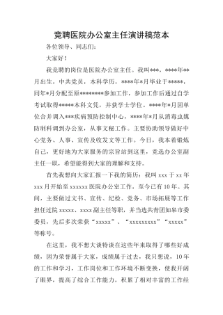 竞聘医院办公室主任演讲稿范本