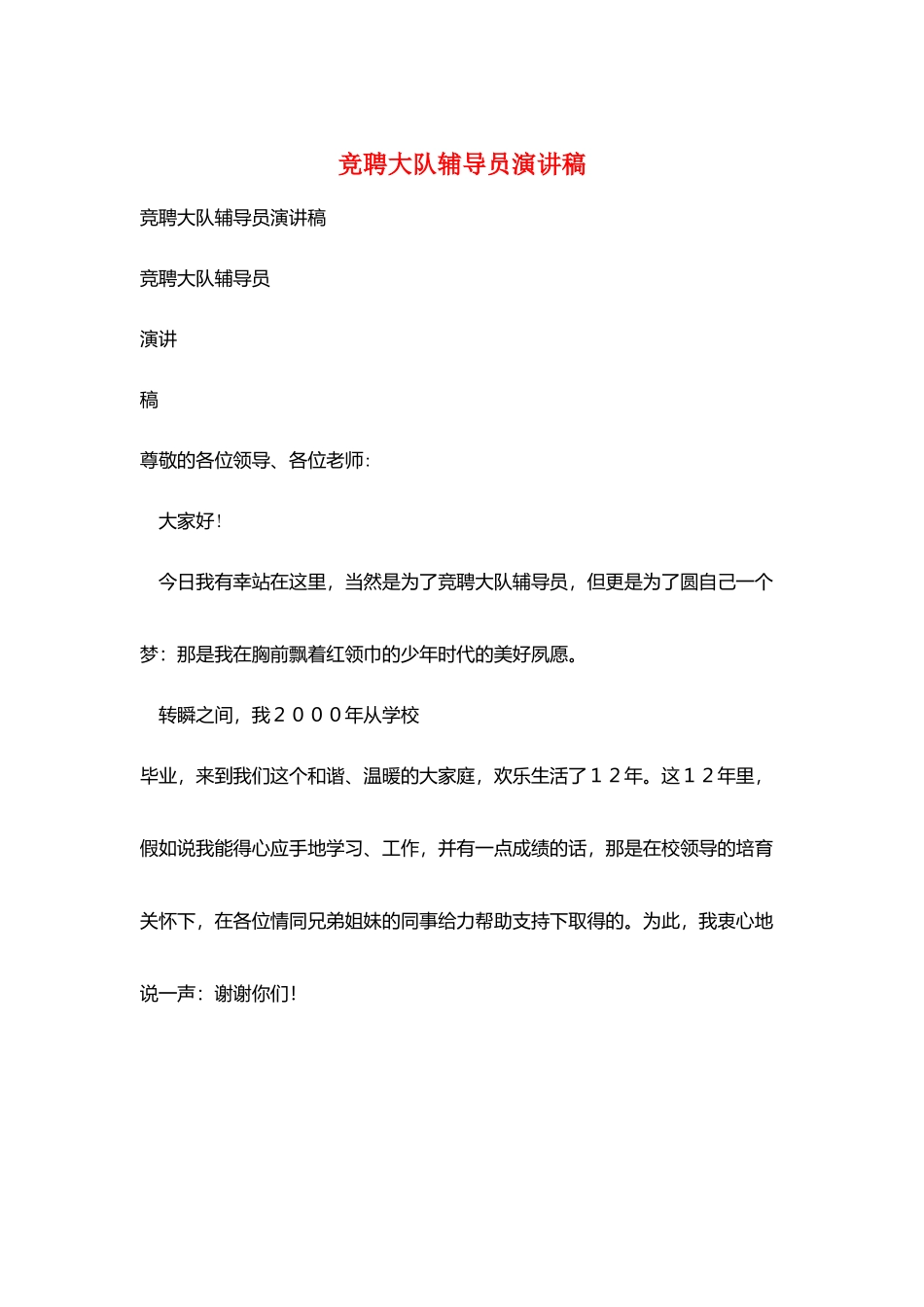 竞聘大队辅导员演讲稿_第1页