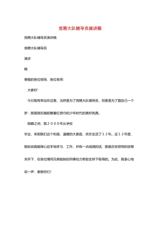 竞聘大队辅导员演讲稿