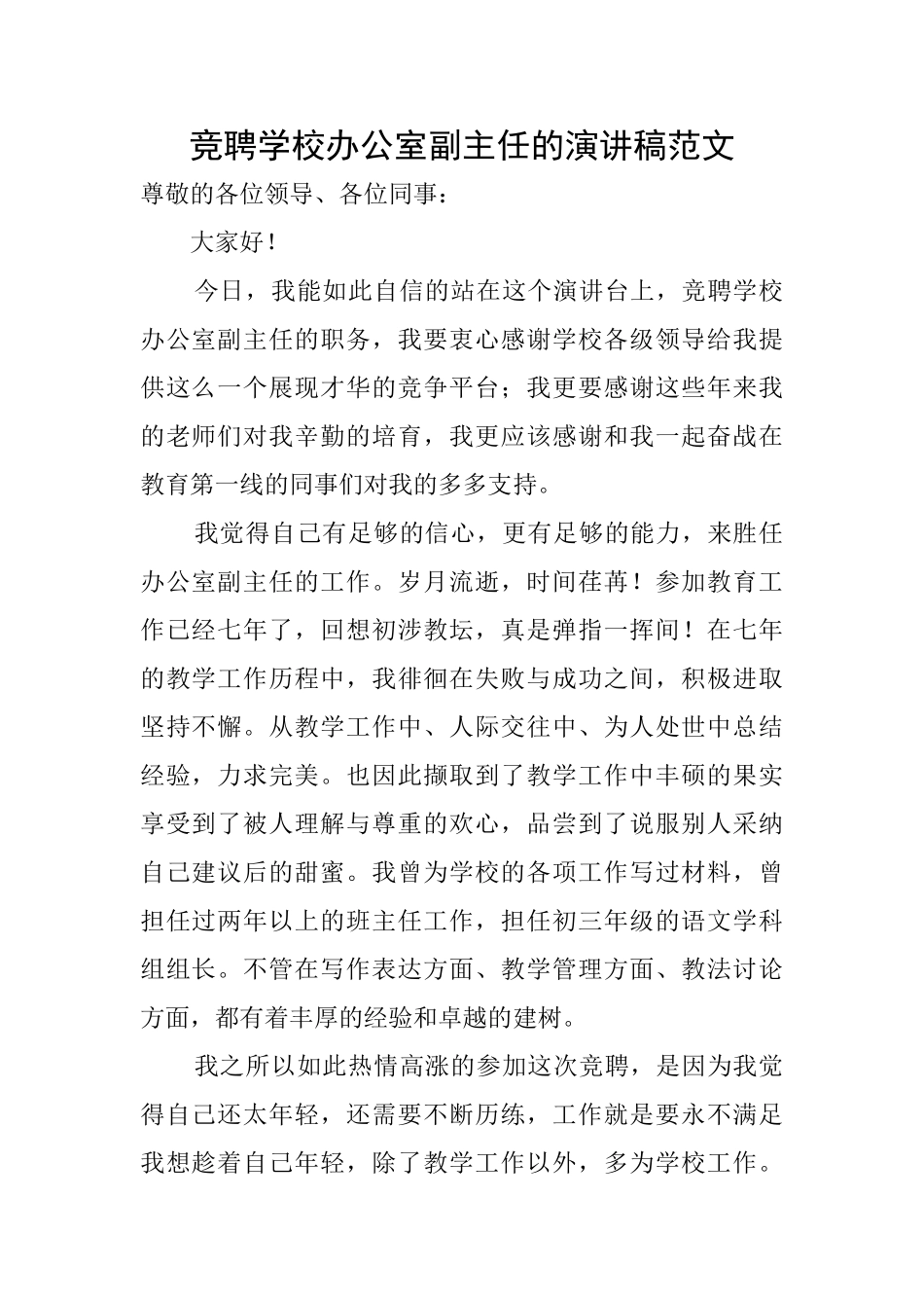 竞聘学校办公室副主任的演讲稿范文_第1页