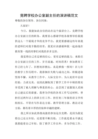 竞聘学校办公室副主任的演讲稿范文