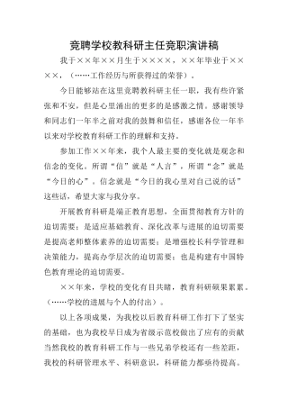 竞聘学校教科研主任竞职演讲稿