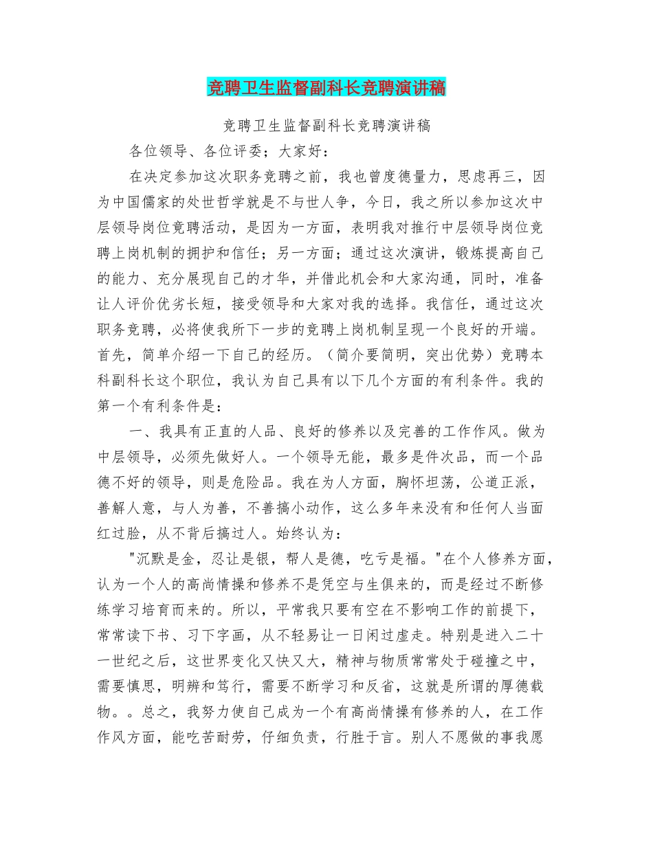 竞聘卫生监督副科长竞聘演讲稿_第1页