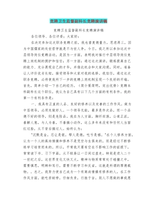 竞聘卫生监督副科长竞聘演讲稿