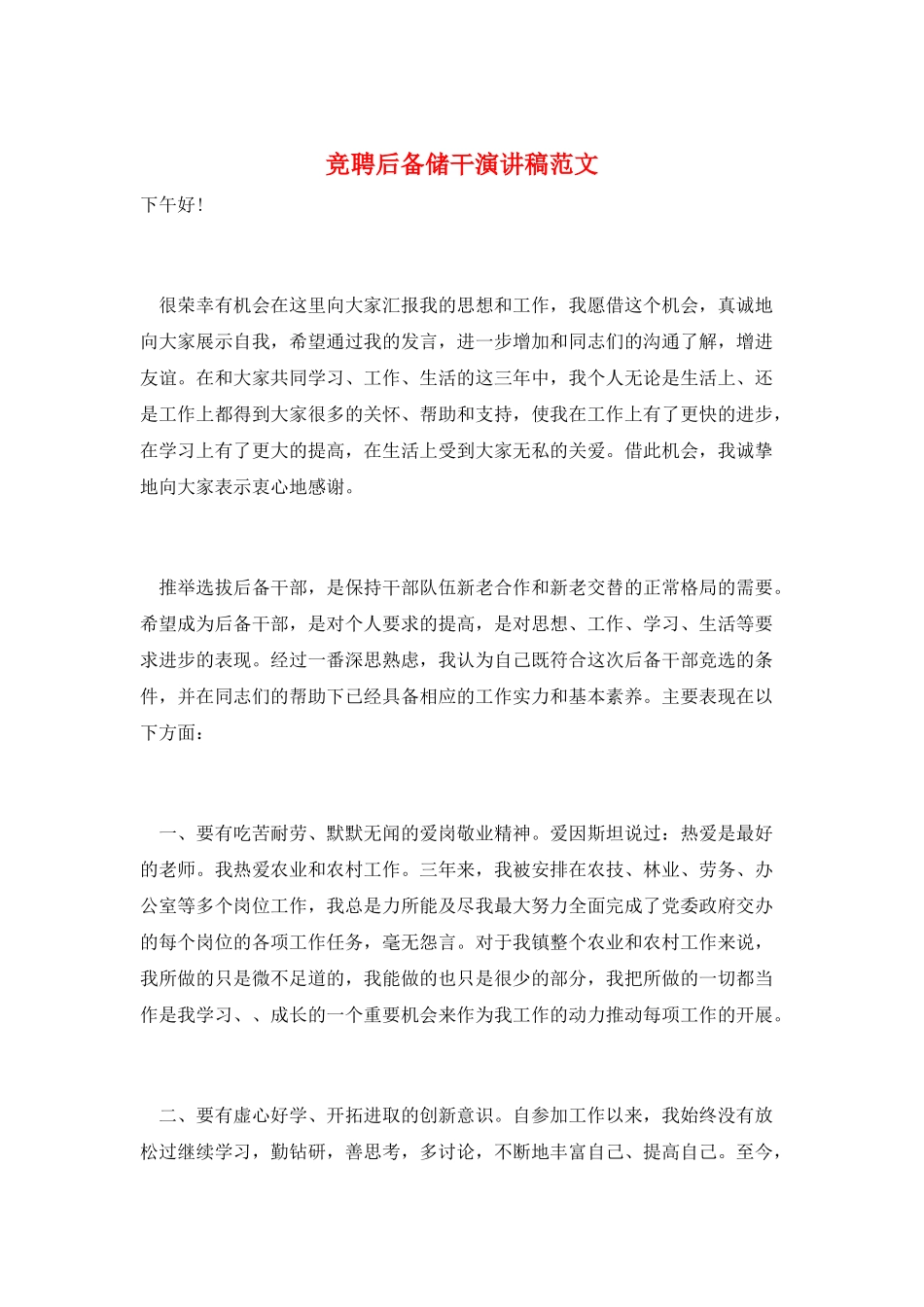 竞聘后备储干演讲稿范文_第1页