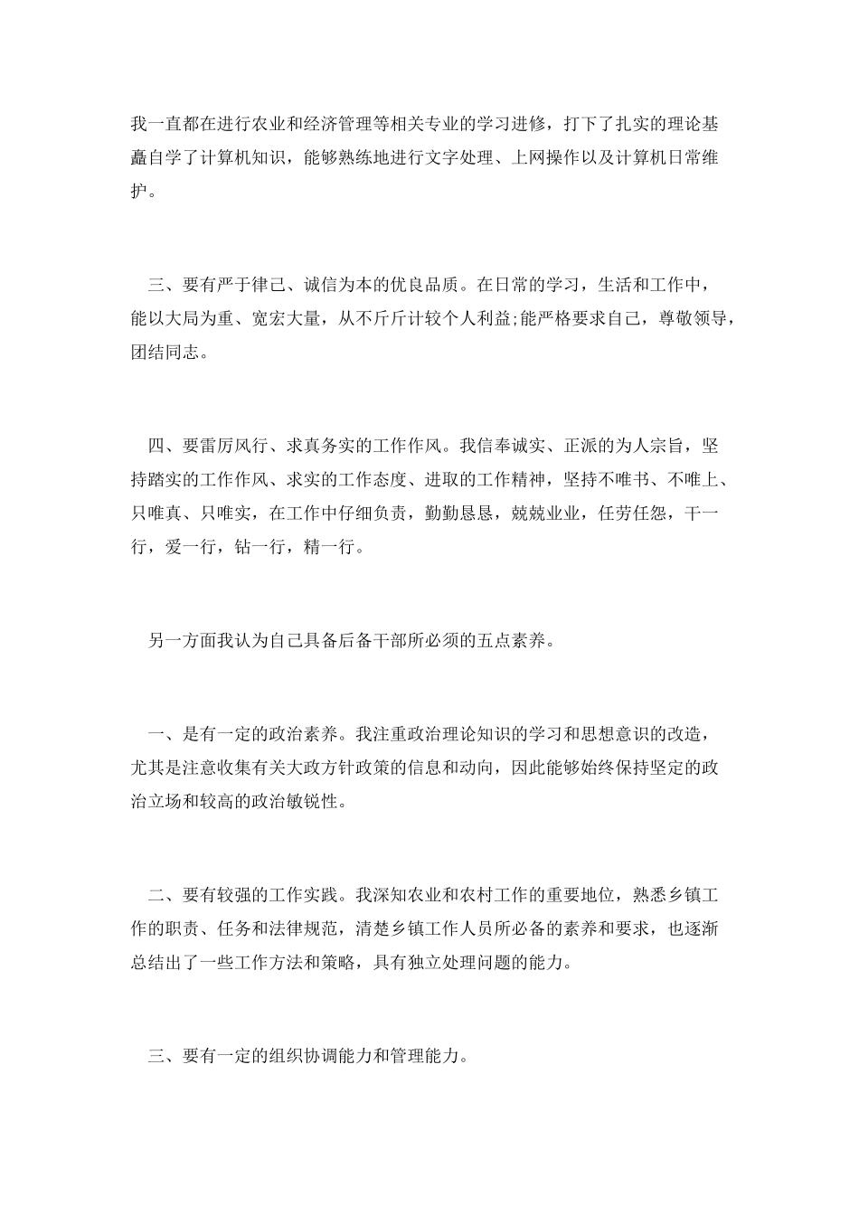 竞聘后备储干演讲稿范文_第2页